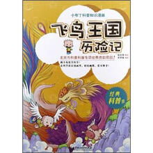 小布丁科普知识漫画:飞鸟王国历险记