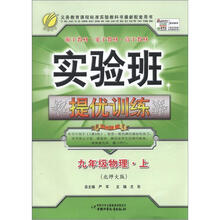 实验班提优训练：9年级物理（上）（北师大版）（2012年）