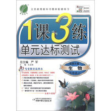 1课3练·7年级生物(上)(北师大版)(2012年)