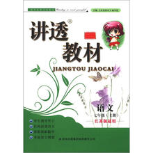 2012秋讲透教材上7语文(江苏版适用)