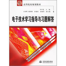 电子技术学习指导与习题解答