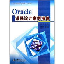 Oracle 课程设计案例精编