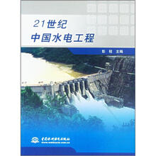 21世纪中国水电工程