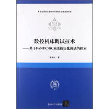 数控机床调试技术：基于FANUC 0iC系统模块化调试的探索