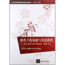 软件工程基础与实用教程:基于架构与MVC模式的一体化开发