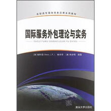 国际服务外包理论与实务