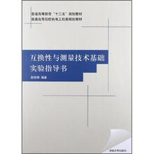 互换性与测量技术基础实验指导书