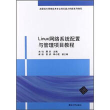 Linux网络系统配置与管理项目教程