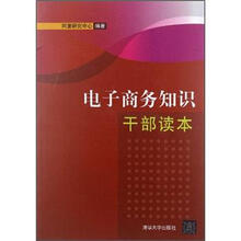 电子商务知识干部读本