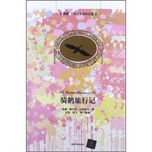 骑鹅旅行记(插图·中文导读英文版)