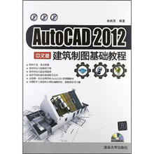 AutoCAD 2012 中文版建筑制图基础教程（配光盘）