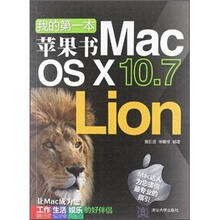 我的第一本苹果书:Mac OS X 10.7 Lion