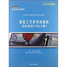 数控工艺员考试指南(数控铣/加工中心分册)(2012年新版)