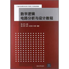 数字逻辑电路分析与设计教程