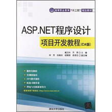 ASP.NET程序设计项目开发教程(C#版)
