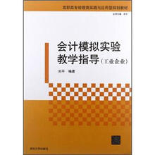 会计模拟实验教学指导（工业企业）