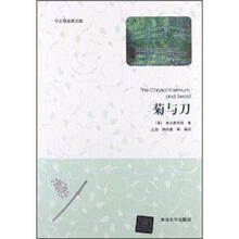菊与刀（中文导读英文版）