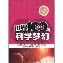 世界100项科学梦幻