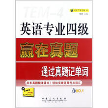 英语专业四级赢在真题通过真题记单词