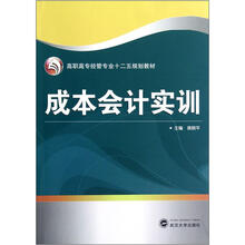 高职高专经管专业十二五规划教材:成本会计实训