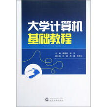 大学计算机基础教程