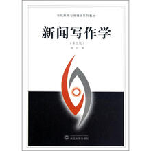 当代新闻与传播学系列教材:新闻写作学(第4版)