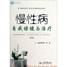 慢性病自我保健与治疗（第2版）