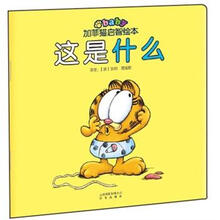 加菲猫启智绘本:这是什么