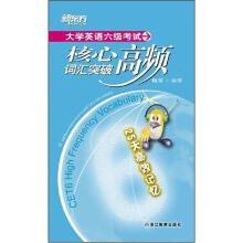 新东方.大学英语六级考试核心高频词汇突破