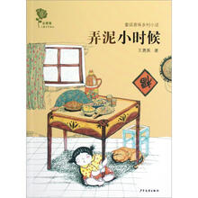 金蔷薇儿童文学金品·童话意味乡村小说·弄泥小时候
