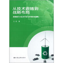 从引进技术到战略布局:新能源汽车技术革命与中国应对战略