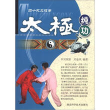 太极纯功：四十式太极拳