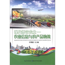 现代都市农业：农业信息与农产品物流
