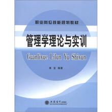 管理学理论与实训