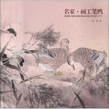 名家画工笔鸭