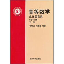 高等数学（生化医农类）（修订版）（下）