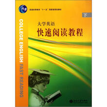 大学英语快速阅读教程（下）