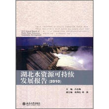 湖北水资源可持续发展报告（2010）