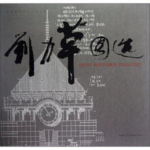 刘力草图集