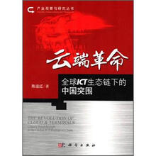 云端革命：全球ICT生态链下的中国突围