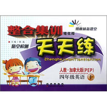 整合集训天天练：4年级英语（上册）（培优版）（人教pep）