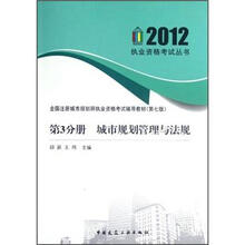 第3分册 城市规划管理与法规