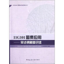 11G101图集应用：平法钢筋图识读