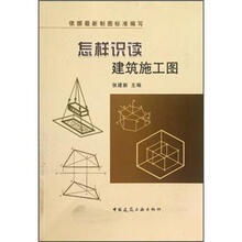 怎样识读建筑施工图