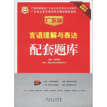 华图版2013广东公务员考试模块精练题库:言语理解与表达配套题库