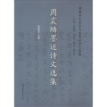 周震鳞墨迹诗文选集