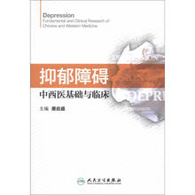 抑郁障碍中西医基础与临床