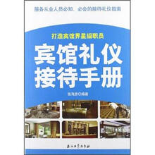 宾馆接待礼仪手册