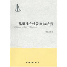 儿童社会性发展与培养