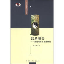 以易测天：黄道周易学思想研究